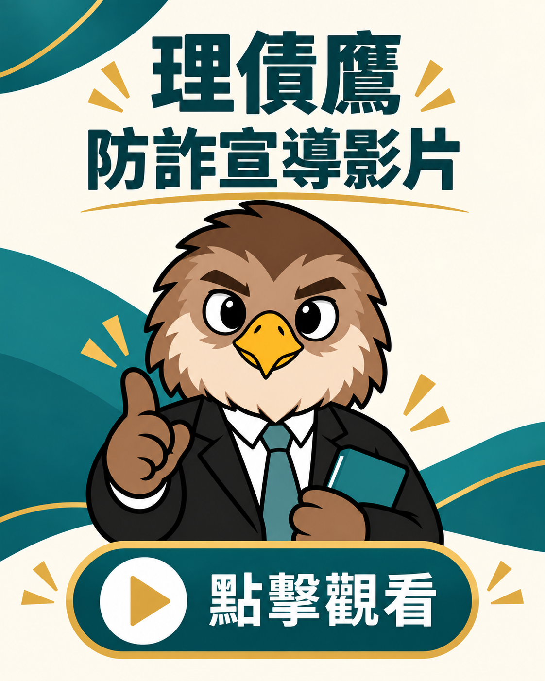 認識常見詐騙，歡迎點讚或愛心支持