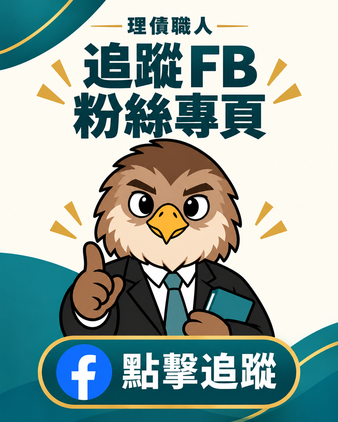 歡迎追蹤，接收資訊與最新專案